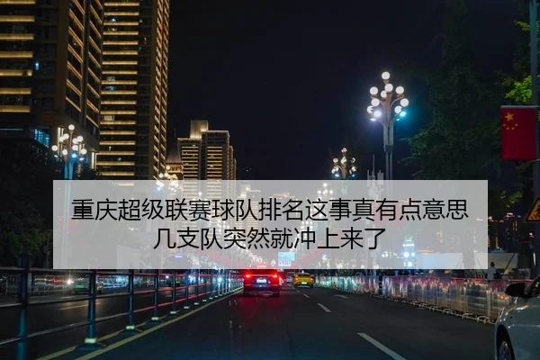 重庆超级联赛球队排名这事真有点意思 几支队突然就冲上来了
