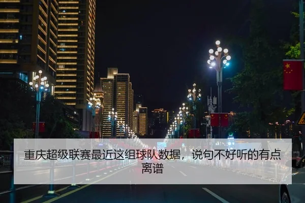 重庆超级联赛最近这组球队数据，说句不好听的有点离谱