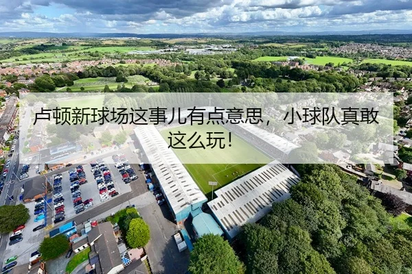 lu-dun-xin-qiu-chang-zhe-shi-er-you-dian-yi-si-xiao-qiu-dui-zhen-gan-zhe-me-wan-2-446.jpg