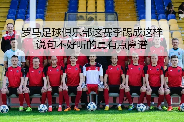 luo-ma-zu-qiu-ju-le-bu-zhe-sai-ji-ti-cheng-zhe-yang-shuo-ju-bu-hao-ting-de-zhen-you-dian-li-pu-2-515.jpg