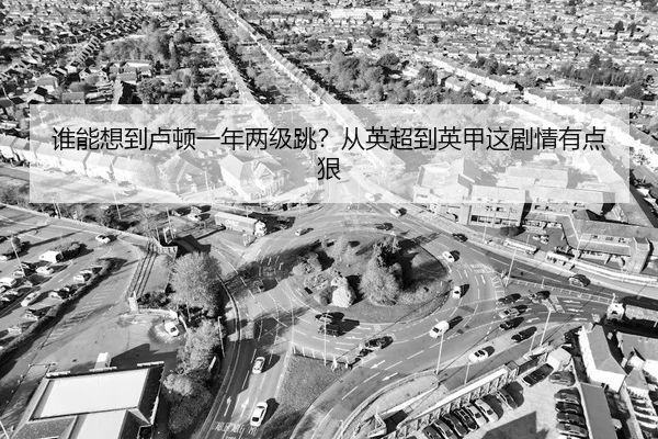 shui-neng-xiang-dao-lu-dun-yi-nian-liang-ji-tiao-cong-ying-chao-dao-ying-jia-zhe-ju-qing-you-dian-hen-2-615.jpg