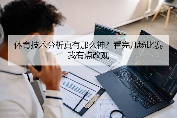 体育技术分析真有那么神？看完几场比赛我有点改观