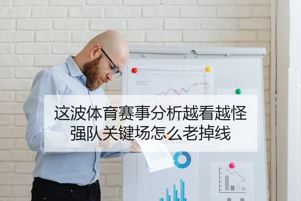这波体育赛事分析越看越怪 强队关键场怎么老掉线