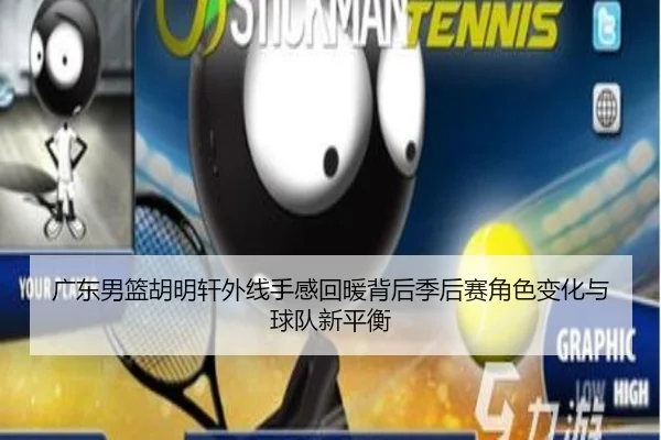 广东男篮胡明轩外线手感回暖背后季后赛角色变化与球队新平衡
