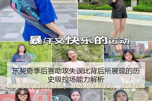 东契奇季后赛助攻失误比背后所展现的历史级控场能力解析