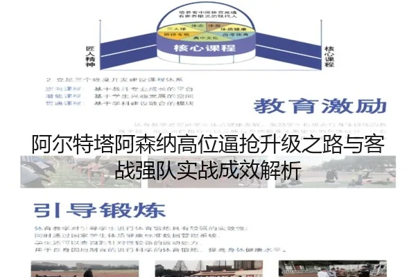 阿尔特塔阿森纳高位逼抢升级之路与客战强队实战成效解析