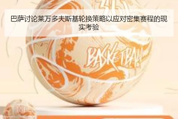 巴萨讨论莱万多夫斯基轮换策略以应对密集赛程的现实考验