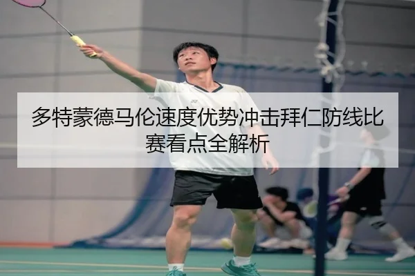 多特蒙德马伦速度优势冲击拜仁防线比赛看点全解析