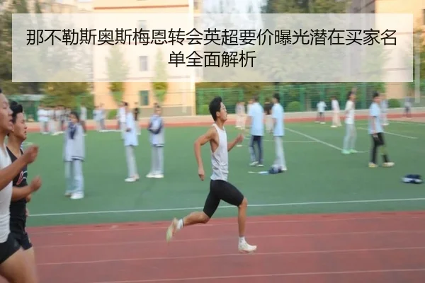 那不勒斯奥斯梅恩转会英超要价曝光潜在买家名单全面解析