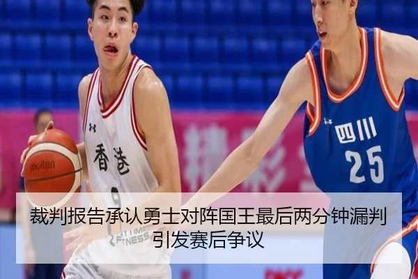 裁判报告承认勇士对阵国王最后两分钟漏判引发赛后争议