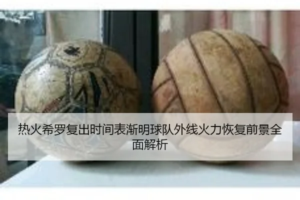 re-huo-xi-luo-fu-chu-shi-jian-biao-jian-ming-qiu-dui-wai-xian-huo-li-hui-fu-qian-jing-quan-mian-jie-xi-2-542.jpg