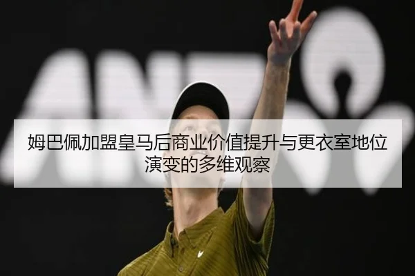 mu-ba-pei-jia-meng-huang-ma-hou-shang-ye-jia-zhi-ti-sheng-yu-geng-yi-shi-di-wei-yan-bian-de-duo-wei-guan-cha-2-466.jpg