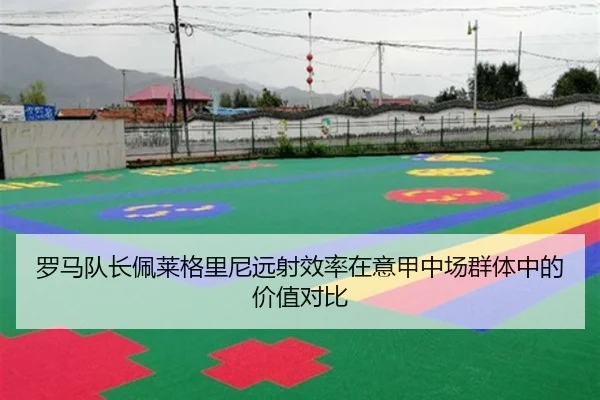 罗马队长佩莱格里尼远射效率在意甲中场群体中的价值对比