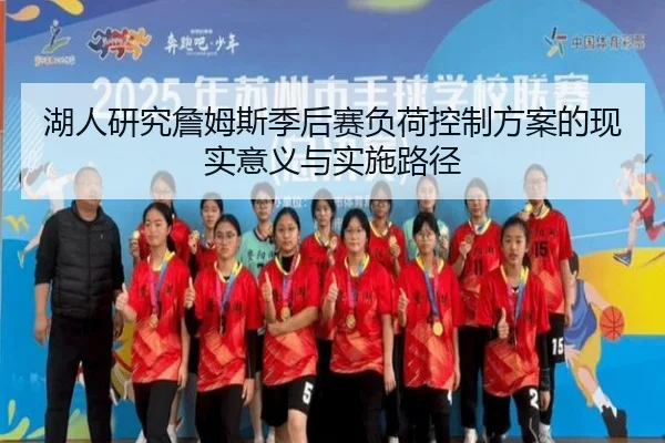 湖人研究詹姆斯季后赛负荷控制方案的现实意义与实施路径
