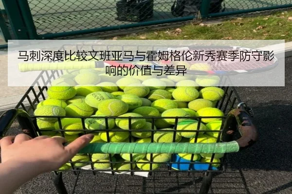 马刺深度比较文班亚马与霍姆格伦新秀赛季防守影响的价值与差异