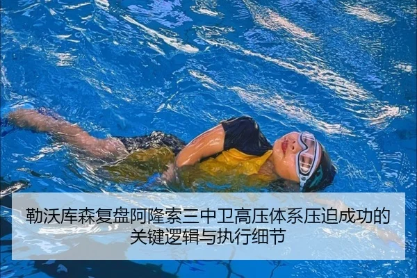 勒沃库森复盘阿隆索三中卫高压体系压迫成功的关键逻辑与执行细节