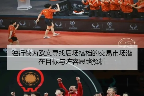 独行侠为欧文寻找后场搭档的交易市场潜在目标与阵容思路解析