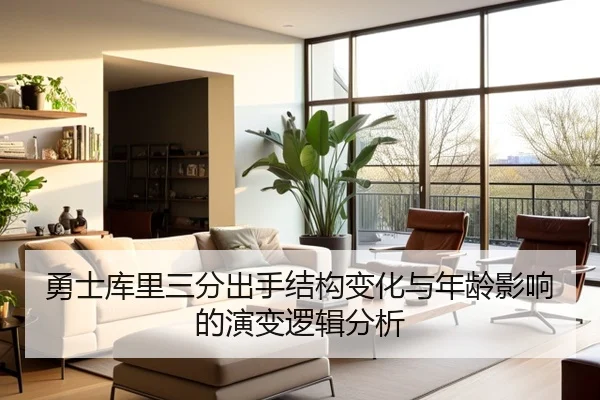 勇士库里三分出手结构变化与年龄影响的演变逻辑分析