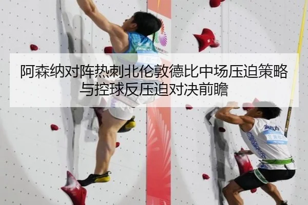 阿森纳对阵热刺北伦敦德比中场压迫策略与控球反压迫对决前瞻