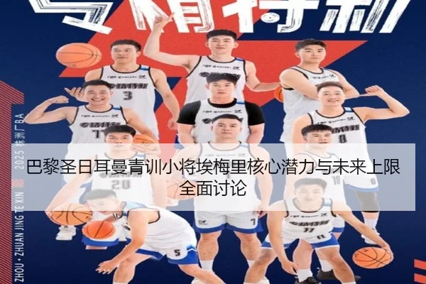 巴黎圣日耳曼青训小将埃梅里核心潜力与未来上限全面讨论