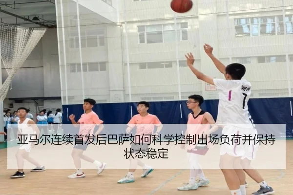 亚马尔连续首发后巴萨如何科学控制出场负荷并保持状态稳定