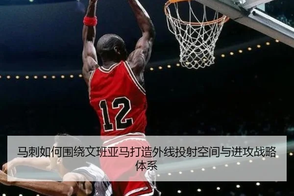马刺如何围绕文班亚马打造外线投射空间与进攻战略体系