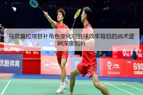 马竞莫拉塔替补角色变化与进球效率背后的战术逻辑深度剖析