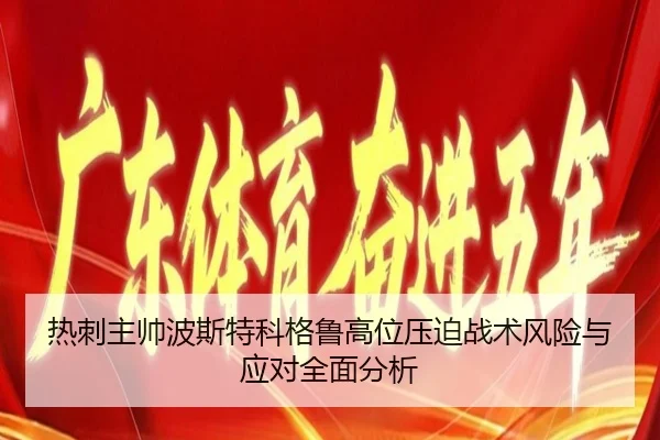 热刺主帅波斯特科格鲁高位压迫战术风险与应对全面分析
