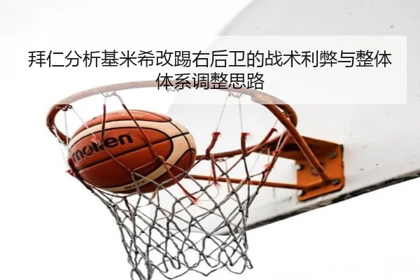 拜仁分析基米希改踢右后卫的战术利弊与整体体系调整思路