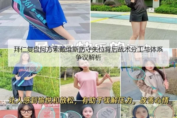 拜仁复盘阿方索戴维斯防守失位背后战术分工与体系争议解析