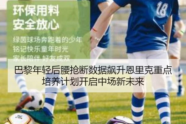 巴黎年轻后腰抢断数据飙升恩里克重点培养计划开启中场新未来